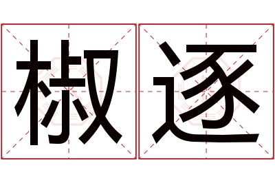 椒逐名字寓意