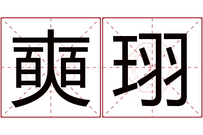 奭珝名字寓意