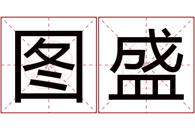 图盛名字寓意