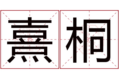 熹桐名字寓意