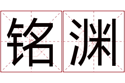 铭渊名字寓意