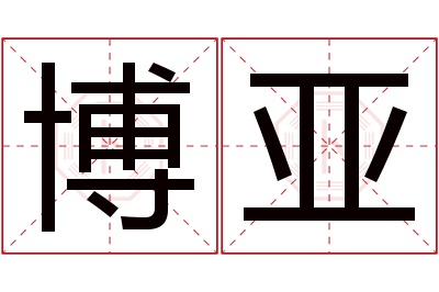 博亚名字寓意