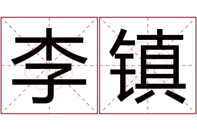 李镇名字寓意