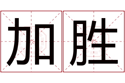 加胜名字寓意