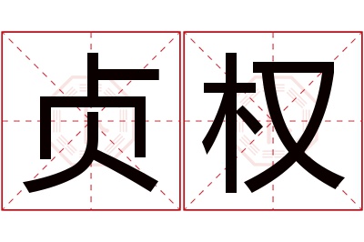 贞权名字寓意