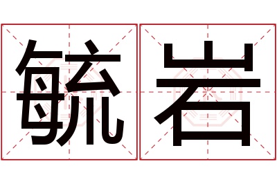 毓岩名字寓意