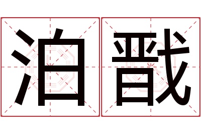 泊戬名字寓意