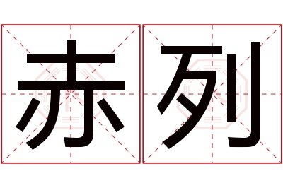 赤列名字寓意 赤列名字寓意