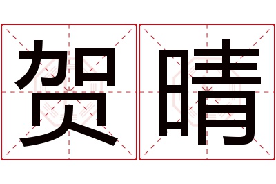 贺晴名字寓意