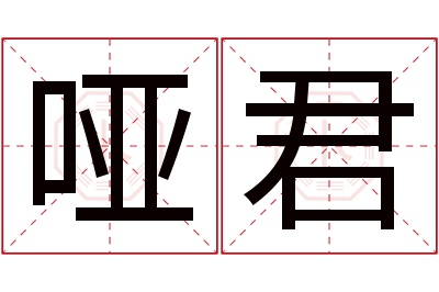 哑君名字寓意