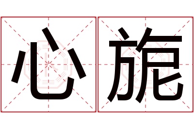 心旎名字寓意