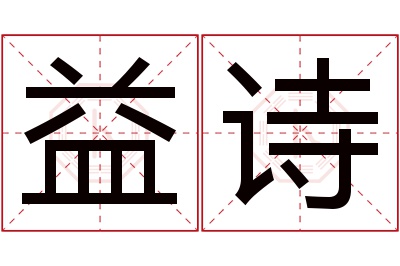 益诗名字寓意