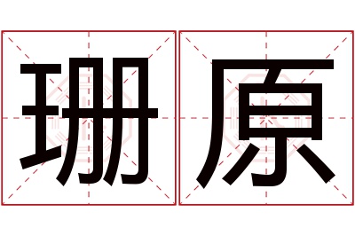 珊原名字寓意