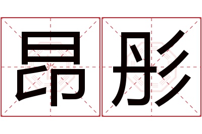 昂彤名字寓意