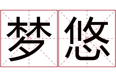 梦悠名字寓意