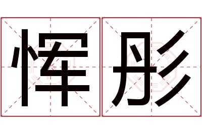 恽彤名字寓意