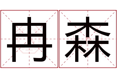 冉森名字寓意