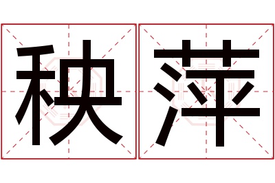 秧萍名字寓意