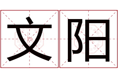 文阳名字寓意