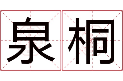 泉桐名字寓意