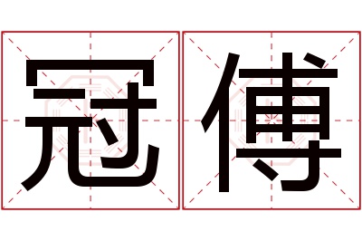 冠傅名字寓意