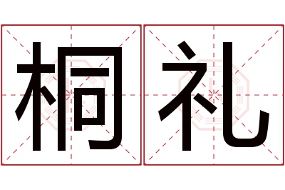 桐礼名字寓意