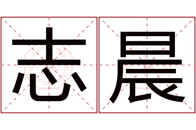 志晨名字寓意