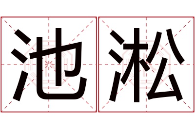 池淞名字寓意 池淞名字寓意