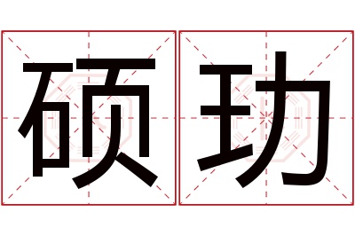 硕玏名字寓意