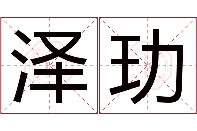 泽玏名字寓意