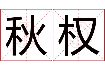 秋权名字寓意