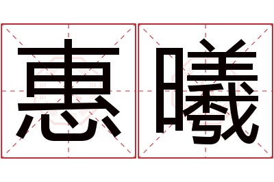 惠曦名字寓意