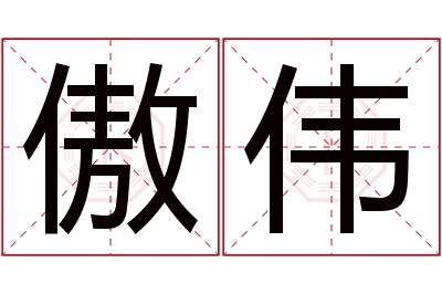 傲伟名字寓意