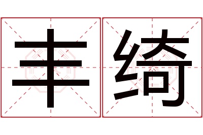 丰绮名字寓意