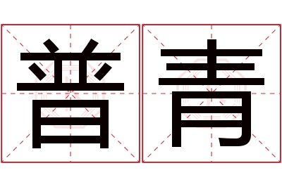 普青名字寓意