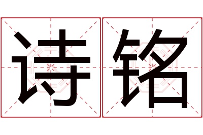 诗铭名字寓意