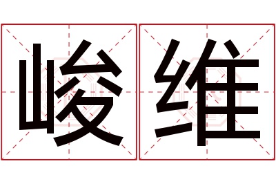 峻维名字寓意