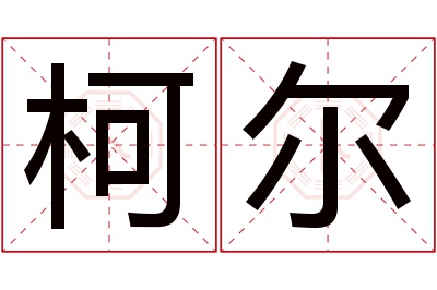 柯尔名字寓意