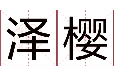 泽樱名字寓意