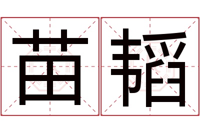 苗韬名字寓意