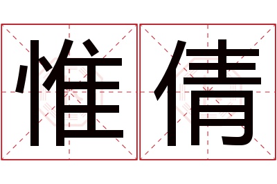 惟倩名字寓意 惟倩名字寓意