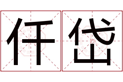 仟岱名字寓意