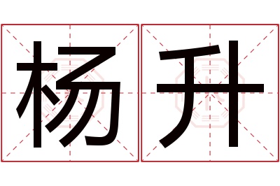 杨升名字寓意