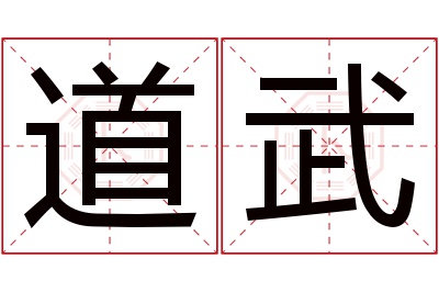 道武名字寓意