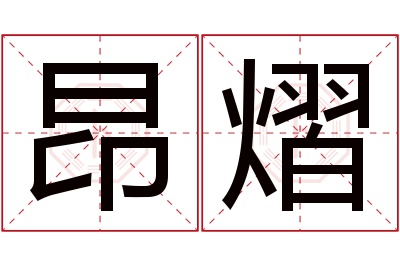 昂熠名字寓意