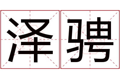 泽骋名字寓意