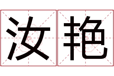 汝艳名字寓意