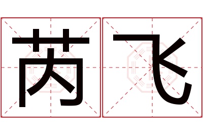 芮飞名字寓意