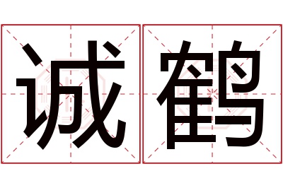 诚鹤名字寓意 诚鹤名字寓意