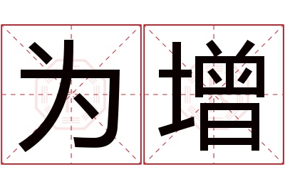 为增名字寓意